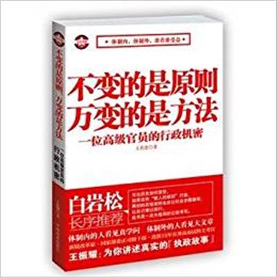 [正版二手]不变的是原则 万变的是方法(一位高级官员的行政机密)