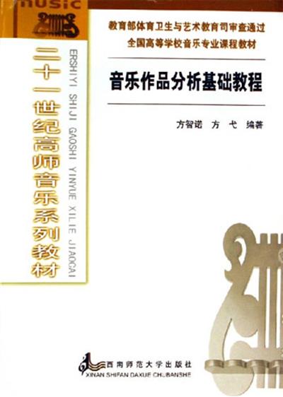 [正版二手]音乐作品分析基础教程(内容一致,印次、封面或原价不同,统一售价,随机发货)