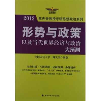 [正版二手]形势与政策以及当代世界经济与政治大预测(2013)