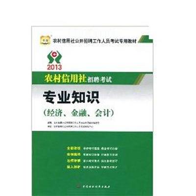 [正版二手]专业知识(经济、金融、会计)(2013农村信用社公开招聘考试)