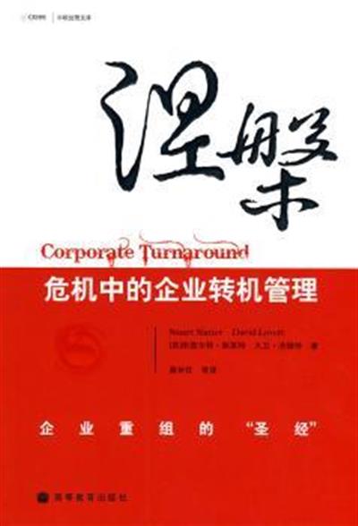 [正版二手]涅槃-危机中的企业转机管理