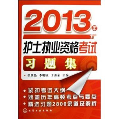 【正版二手】2013年护士执业资格考试习题集