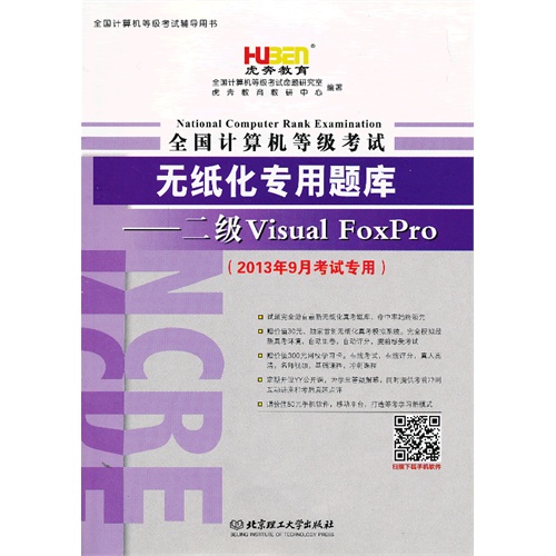 [正版二手](虎奔教育)2013年9 月专用-全国计算机等级考试无纸化专用题库:二级VF