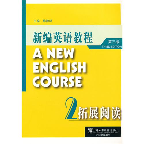 [正版二手]新编英语教程2(拓展阅读)(第三版)