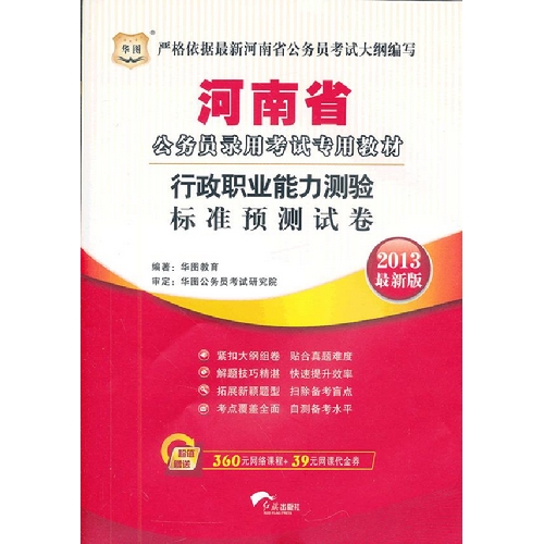 [正版二手]华图2013最新版河南省公务员录用考试专用教材:行政职业能力测验标准预测试卷