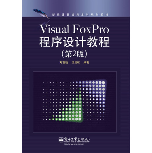 [正版二手]Visual FoxPro程序设计教程(第2版)