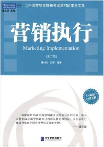 【正版二手】营销执行(第二版）