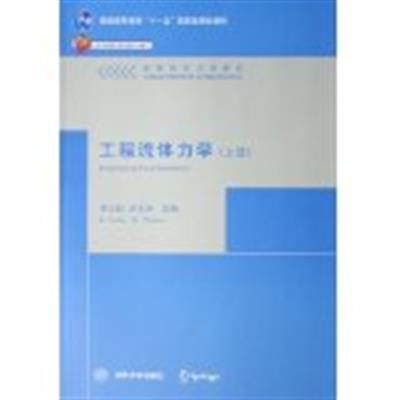 [正版二手]工程流体力学-(上册)