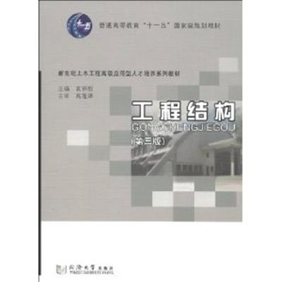 [正版二手]工程结构(第三版)