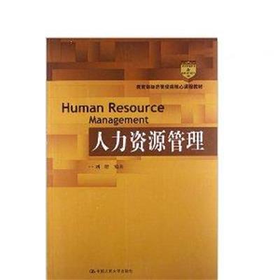 [正版二手]人力资源管理(教育部经济管理类核心课程教材)