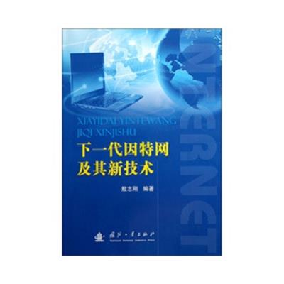 【正版二手】下一代因特网及其新技术