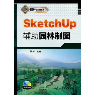 [正版二手]SketchUp辅助园林制图