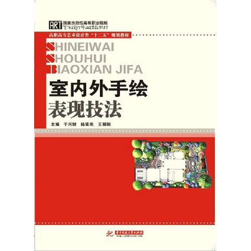 [正版二手]室内外手绘表现技法