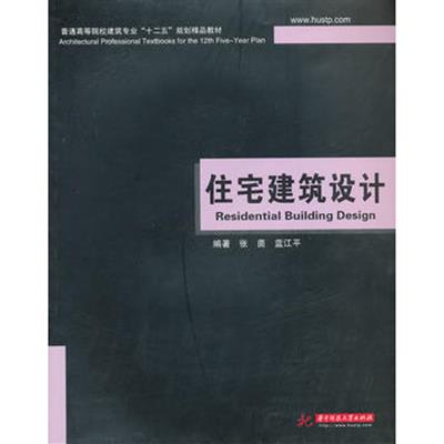 [正版二手]住宅建筑设计