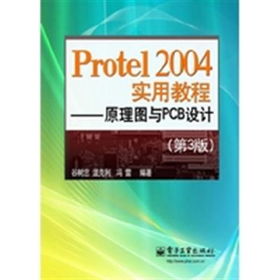 [正版二手]Protel 2004实用教程-原理图与PCB设计-(第3版)
