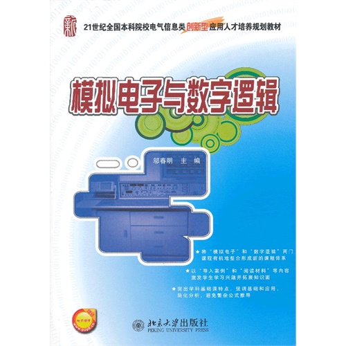 [正版二手]模拟电子与数字逻辑