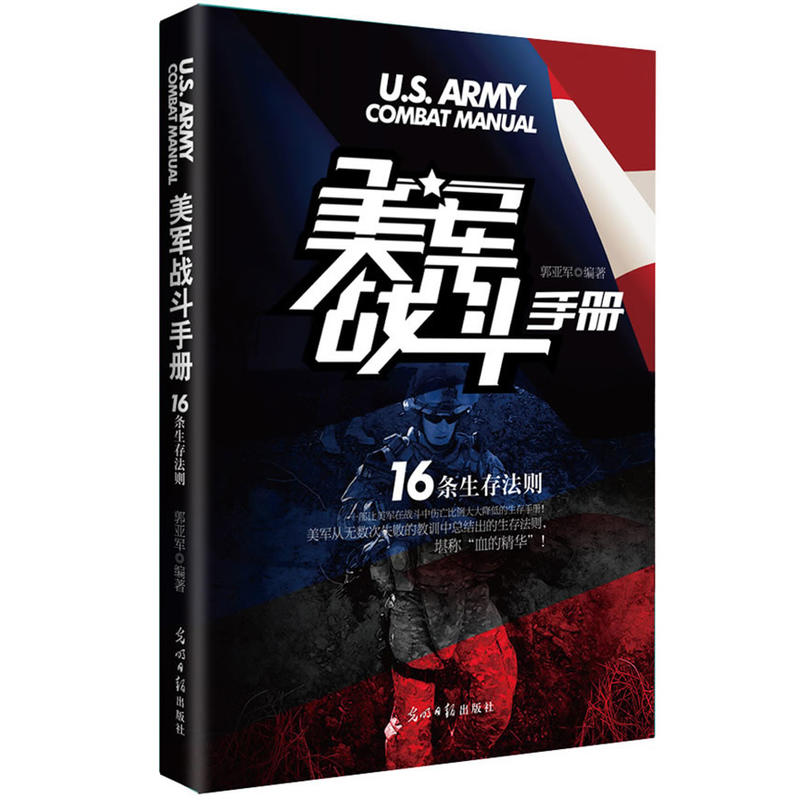 [正版二手]美军战斗手册(16条生存法则)