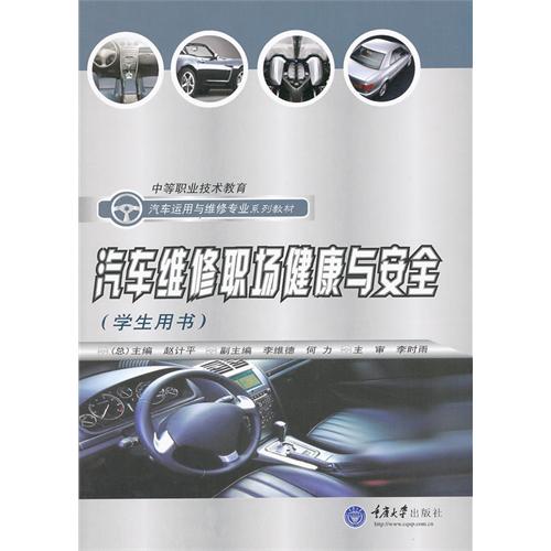 [正版二手]汽车维修职场健康与安全(学生用书)
