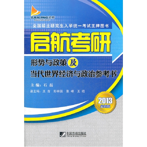 [正版二手]启航考研形势与政策及当代世界经济与政治参考书 2013最新版