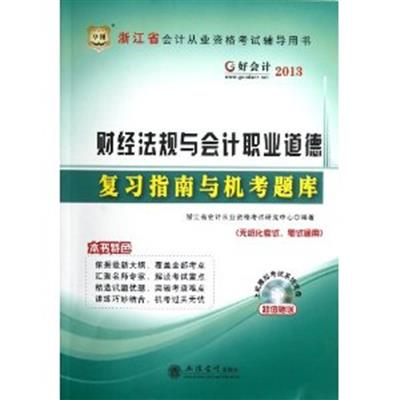 【正版二手】财经法规与会计职业道德复习指南与机考题库（好会计2013）