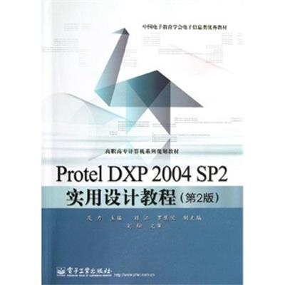 [正版二手]Protel DXP 2004 SP2实用设计教程(第2版)