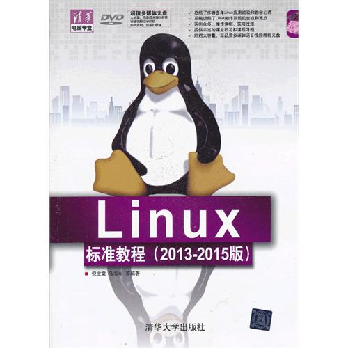 [正版二手]Linux标准教程(2013-2015版)