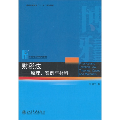 【正版二手】财税法（原理、案例与材料）