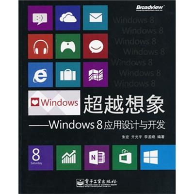 [正版二手]超越想象——Windows 8应用设计与开发(全彩)