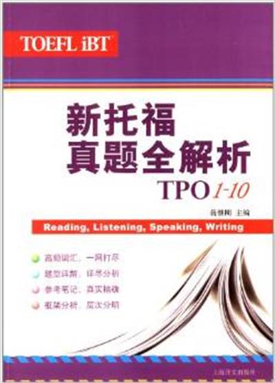 [正版二手]新托福真题全解析-TPO1-10
