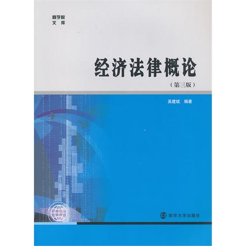 [正版二手]经济法律概论-(第三版)