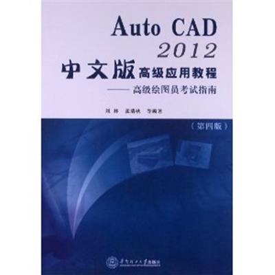 【正版二手】Auto CAD2012中文版高级应用教程(高级绘图员考试指南)(第四版)