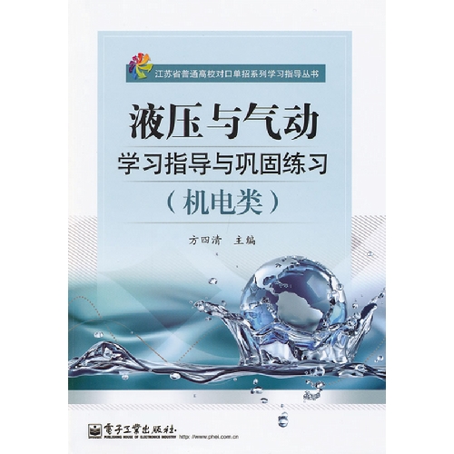 [正版二手]液压与气动学习指导与巩固练习(机电类)