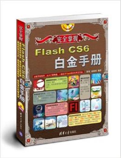 [正版二手]完全掌握Flash CS6白金手册