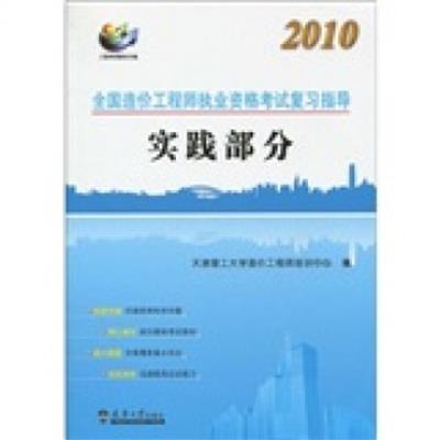 [正版二手]2010-实践部分-全国造价工程师执业资格考试复习指导