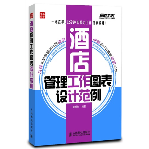 [正版二手]酒店管理工作图表设计范例