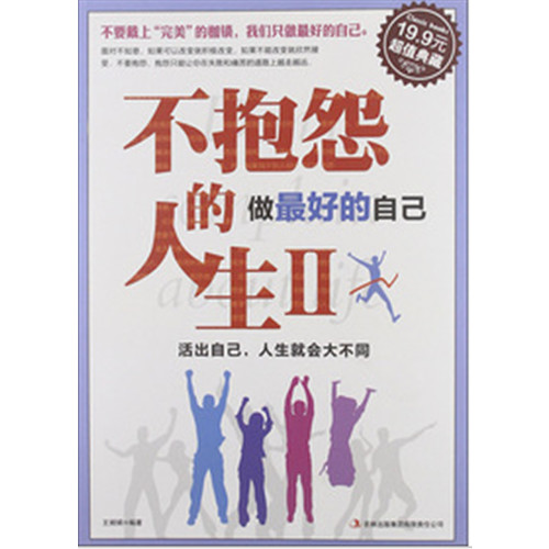 [正版二手]不抱怨的人生 做最好的自己II