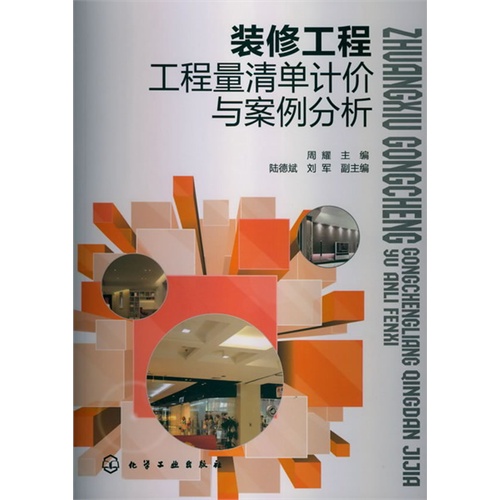 [正版二手]装修工程工程量清单计价与案例分析