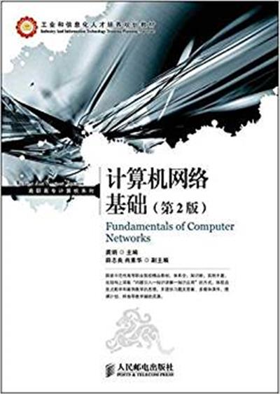 [正版二手]计算机网络基础(第2版)