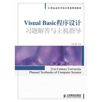 【正版二手】Visual Basic程序设计习题解答与上机指导