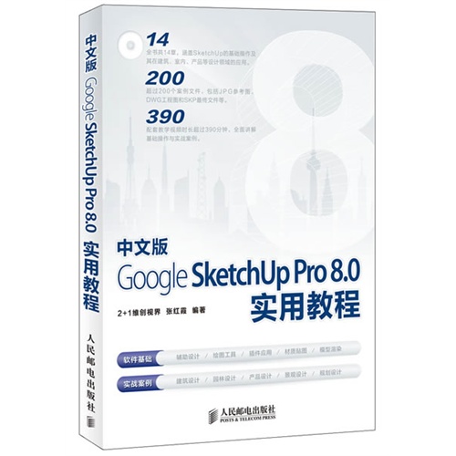 [正版二手]中文版Google SketchUp Pro 8.0实用教程