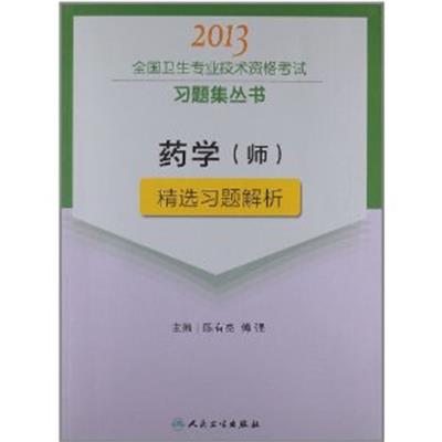 [正版二手]药学(师)精选习题解析(2013)