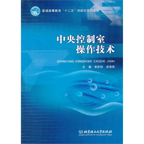 【正版二手】中央控制室操作技术