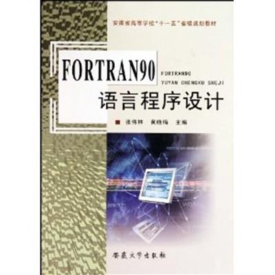 [正版二手]FORTRAN90语言程序设计