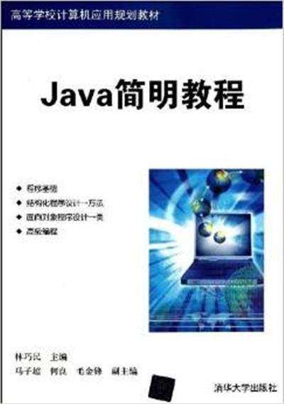 [正版二手]Java简明教程