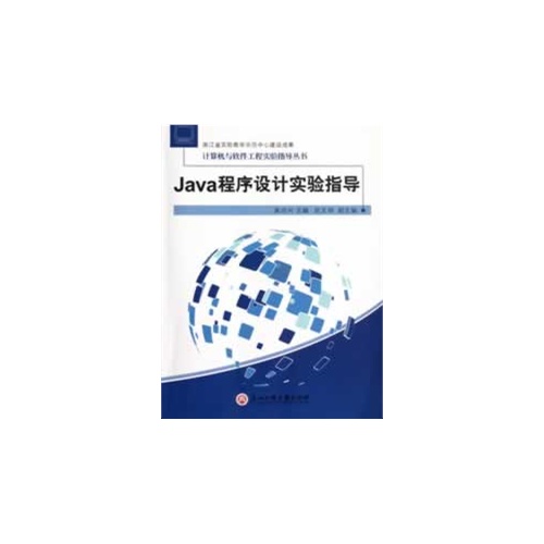 [正版二手]Java程序设计实验指导