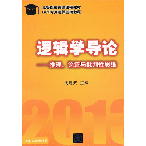 [正版二手]逻辑学导论推理、论证与批判性思维