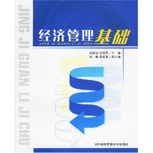 [正版二手]经济管理基础