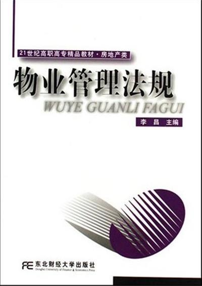 [正版二手]物业管理法规