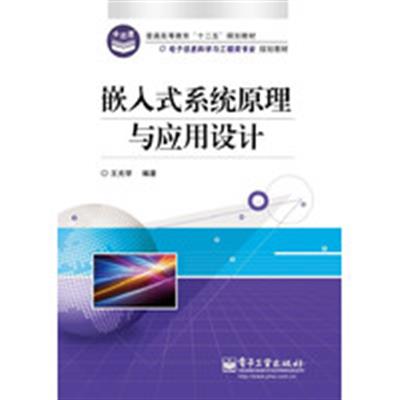 [正版二手]嵌入式系统原理与应用设计
