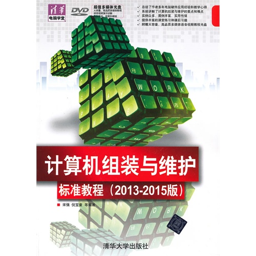 [正版二手]计算机组装与维护标准教程(2013-2015版清华电脑学堂)